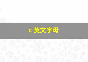 c 英文字母